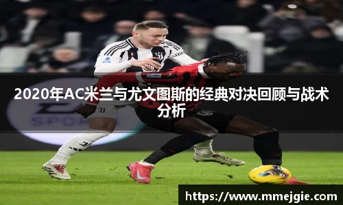 2020年AC米兰与尤文图斯的经典对决回顾与战术分析