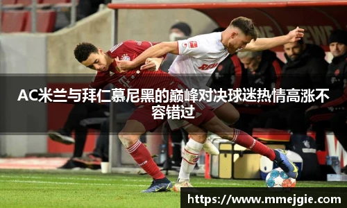 AC米兰与拜仁慕尼黑的巅峰对决球迷热情高涨不容错过