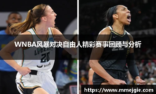 WNBA风暴对决自由人精彩赛事回顾与分析