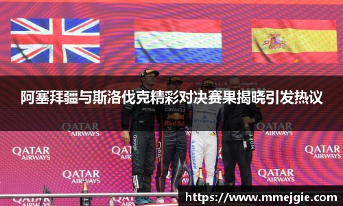 阿塞拜疆与斯洛伐克精彩对决赛果揭晓引发热议