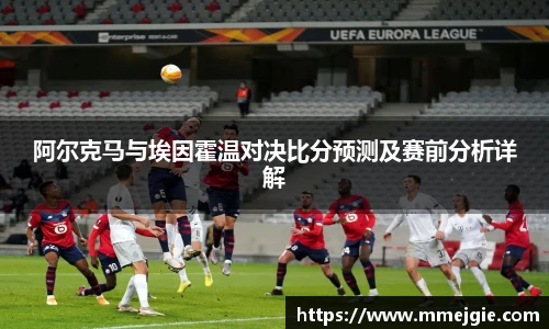 阿尔克马与埃因霍温对决比分预测及赛前分析详解