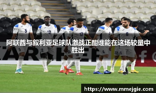 阿联酋与叙利亚足球队激战正酣谁能在这场较量中胜出