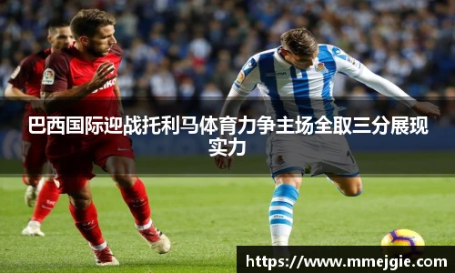 巴西国际迎战托利马体育力争主场全取三分展现实力