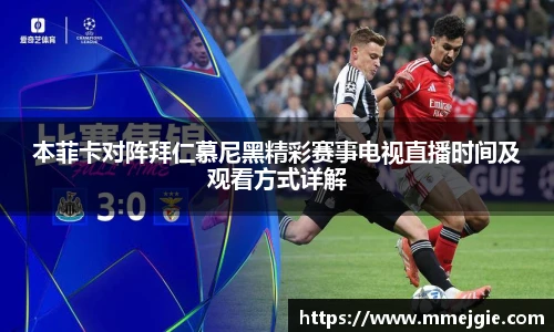 本菲卡对阵拜仁慕尼黑精彩赛事电视直播时间及观看方式详解