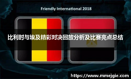 比利时与埃及精彩对决回放分析及比赛亮点总结